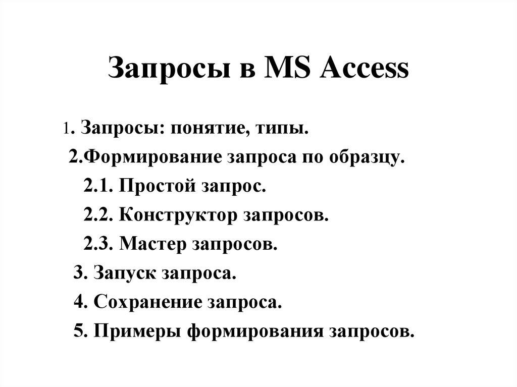 Запросы в MS Access