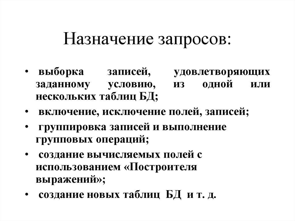 Назначение запросов: