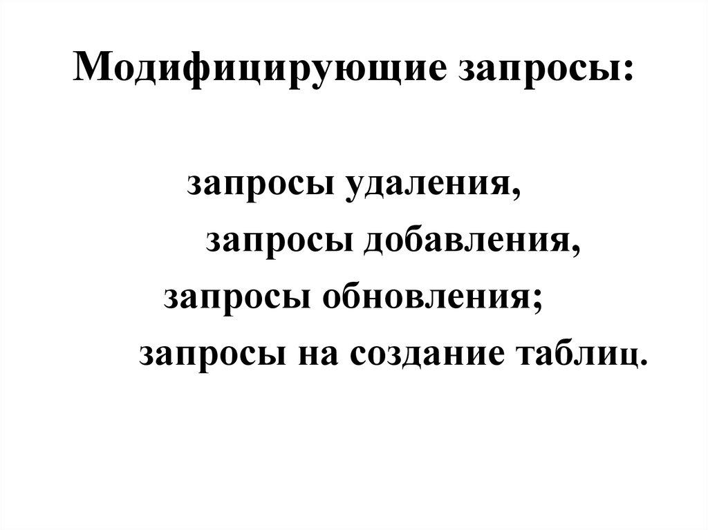 Модифицирующие запросы: