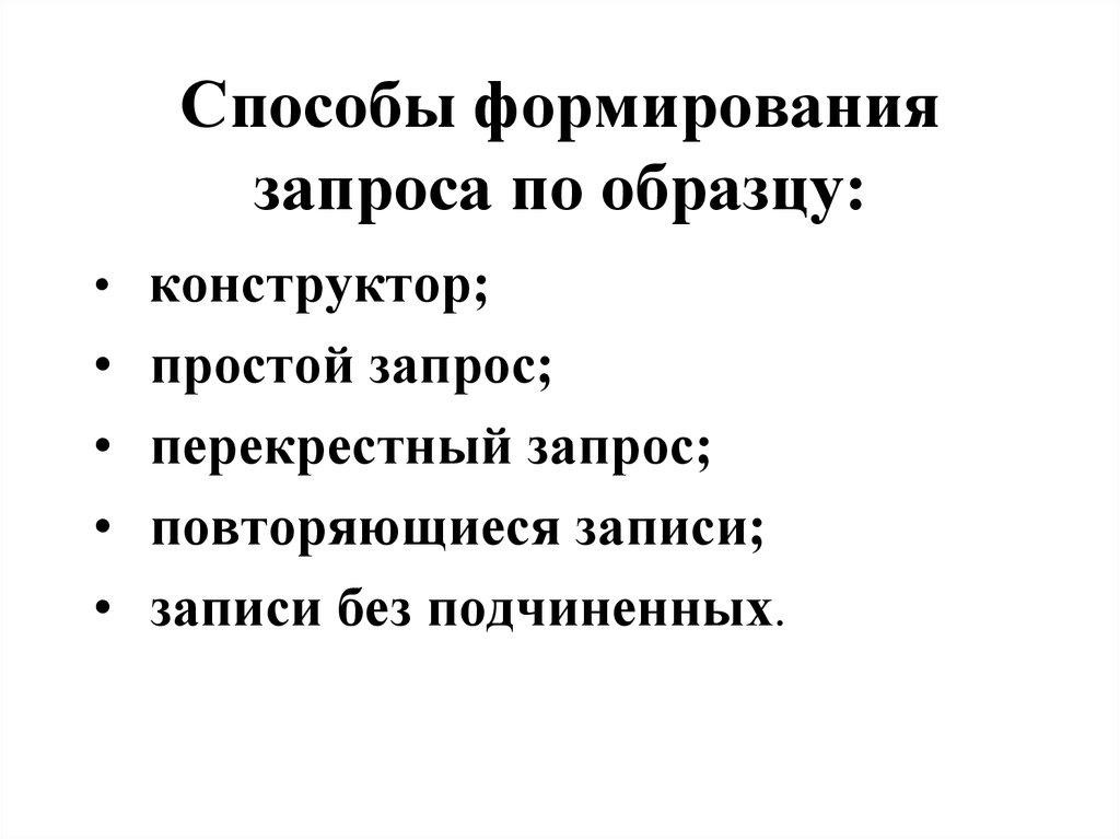 Способы формирования запроса по образцу: