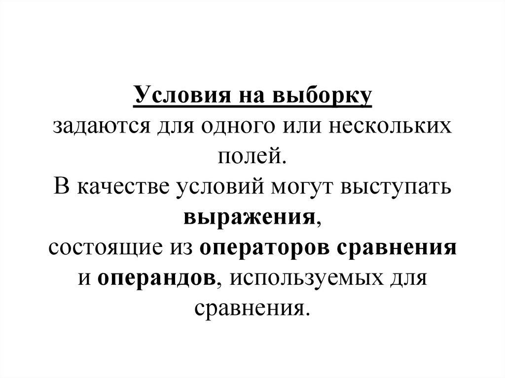 Условия на выборку задаются для одного или нескольких полей. В качестве условий могут выступать выражения, состоящие из