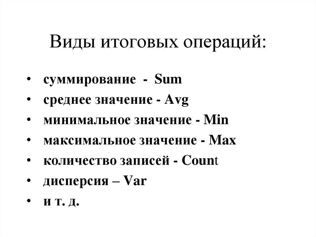 Виды итоговых операций: