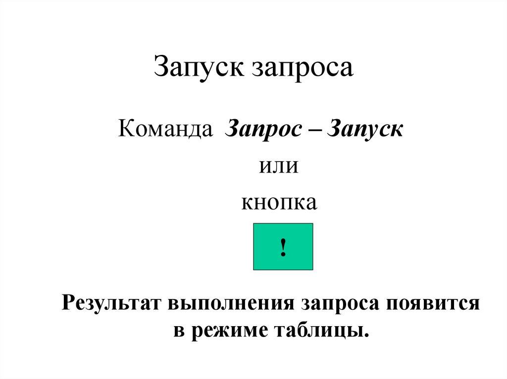 Запуск запроса