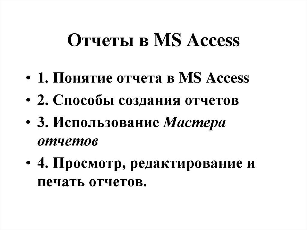 Отчеты в MS Access