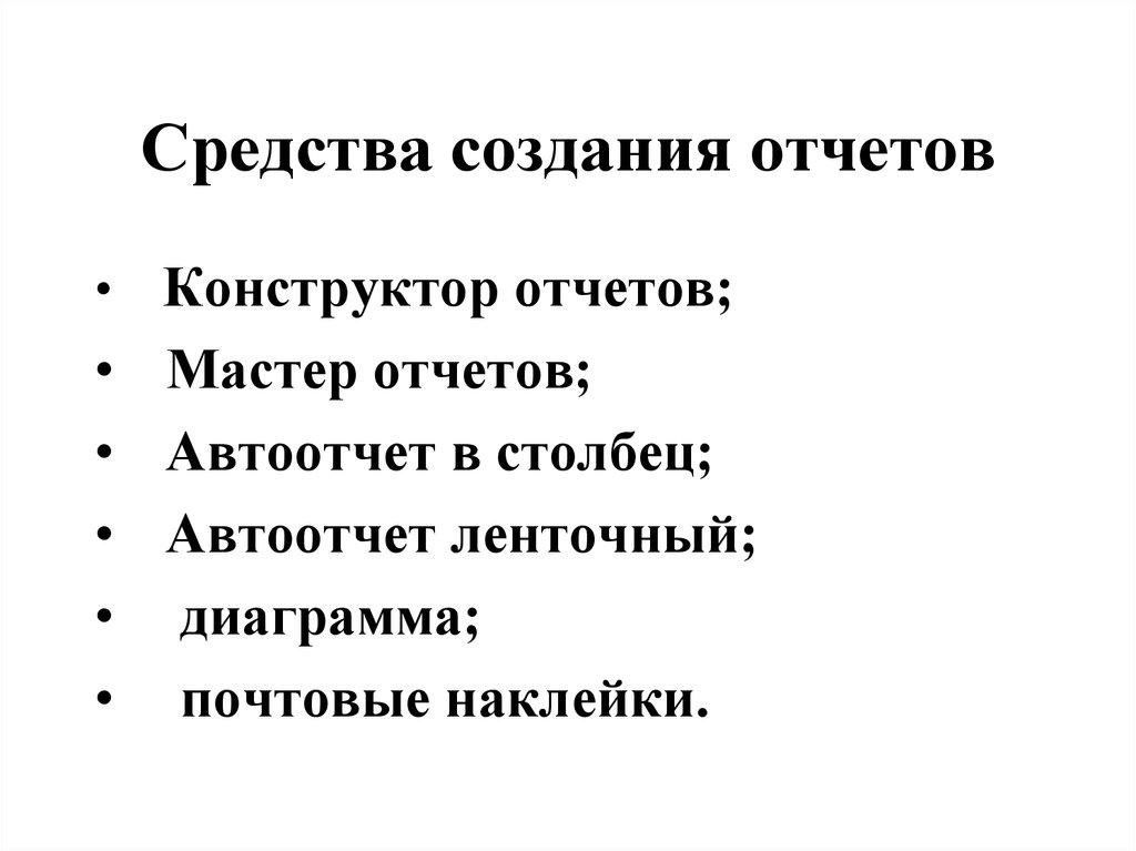 Средства создания отчетов