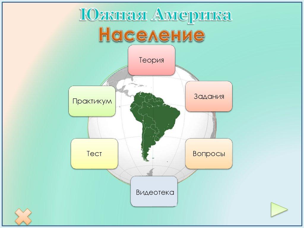 Южная Америка