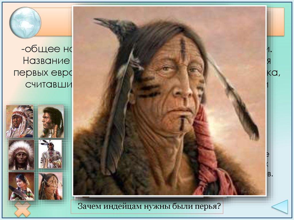 Зачем индейцам нужны были перья?