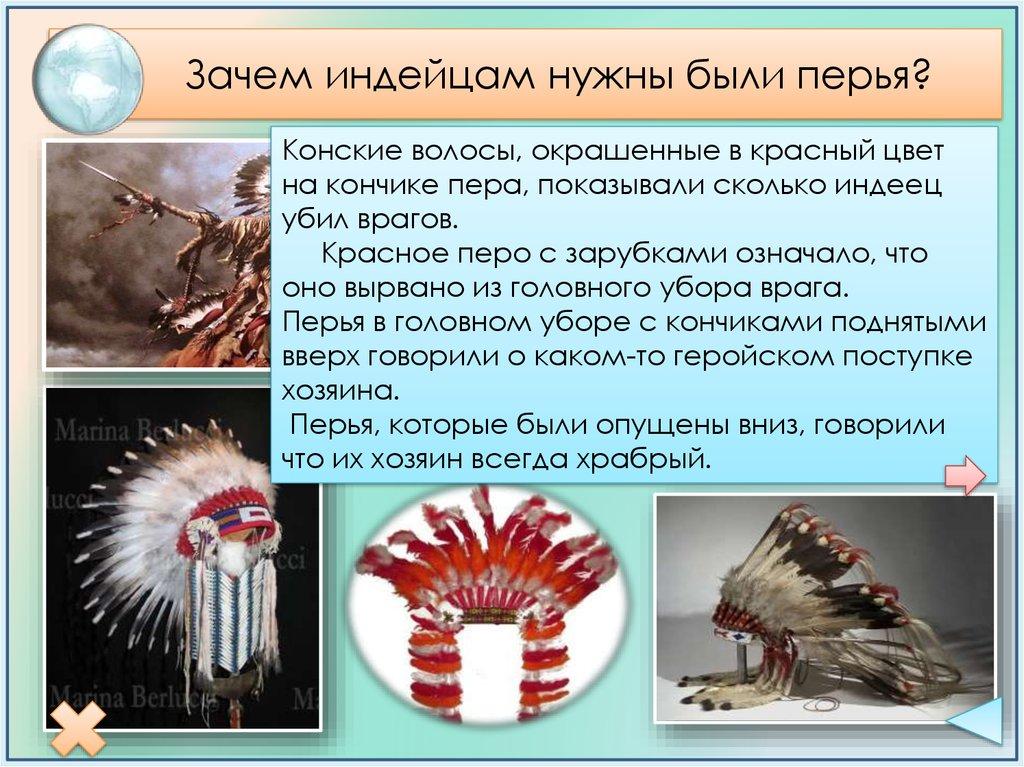 Зачем индейцам нужны были перья?