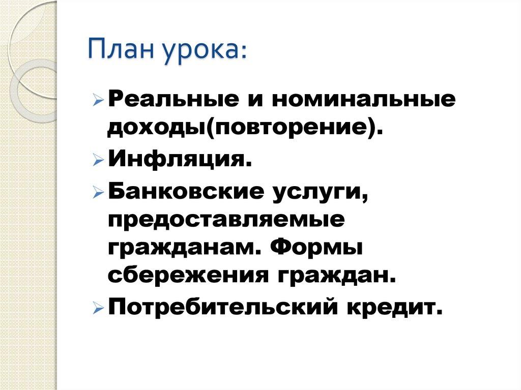 План урока: