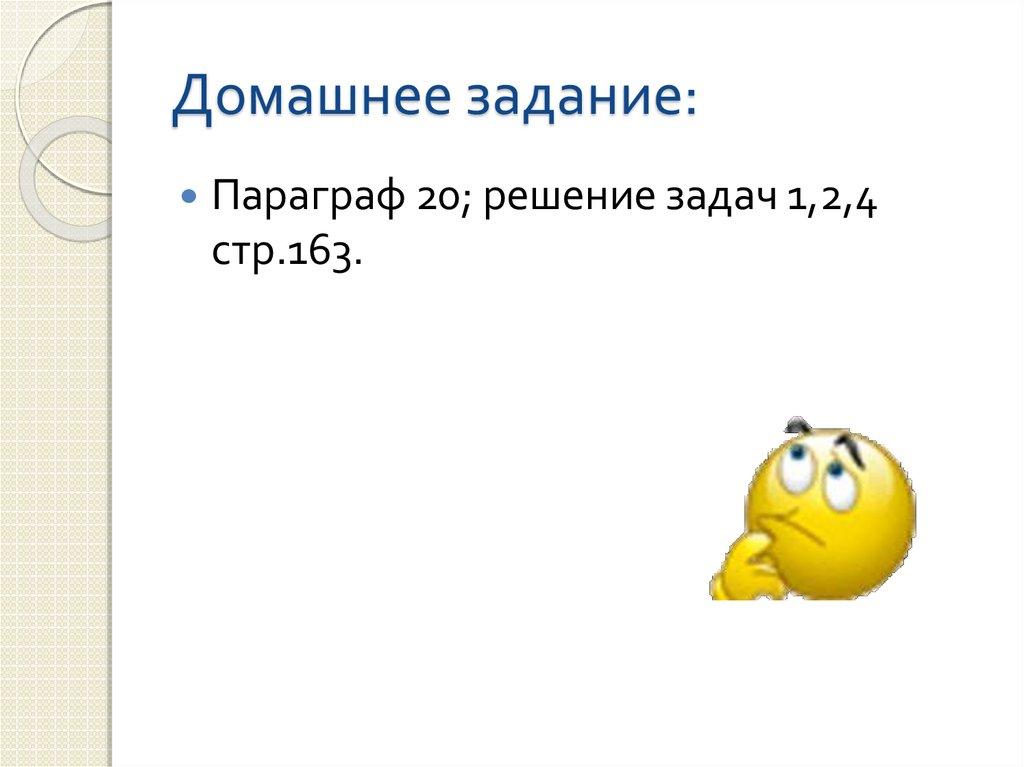 Домашнее задание: