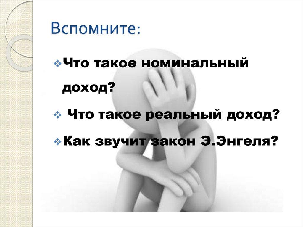 Вспомните: