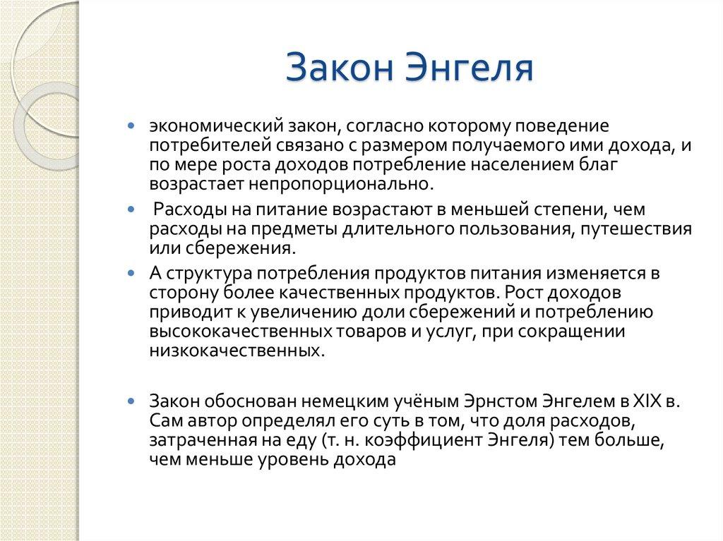 Закон Энгеля