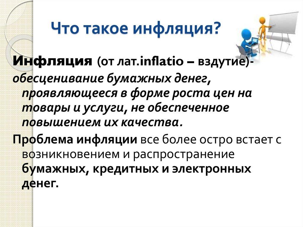 Что такое инфляция?