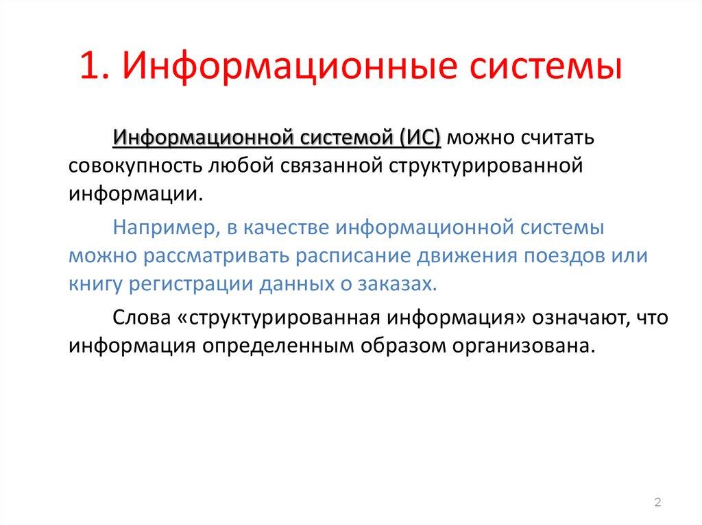 1. Информационные системы
