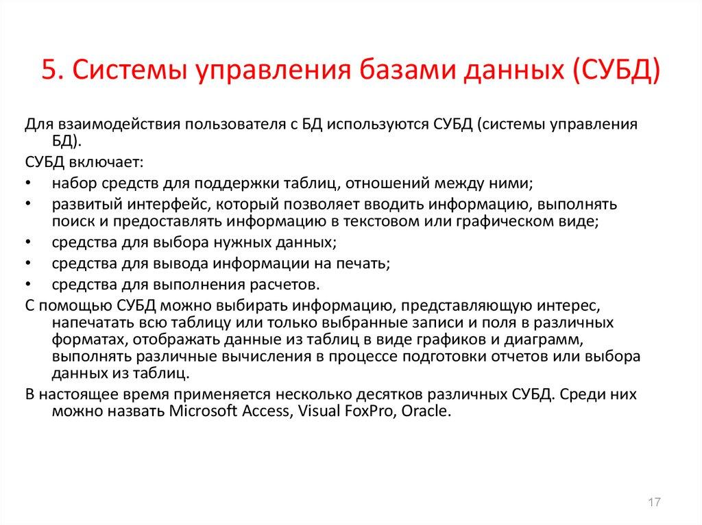 5. Системы управления базами данных (СУБД)