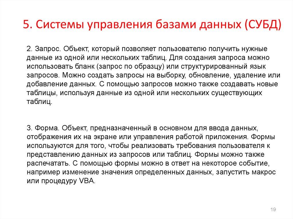 5. Системы управления базами данных (СУБД)