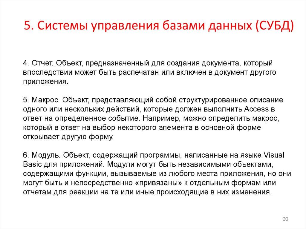 5. Системы управления базами данных (СУБД)