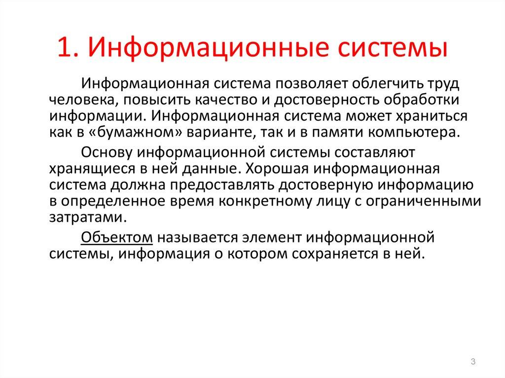 1. Информационные системы