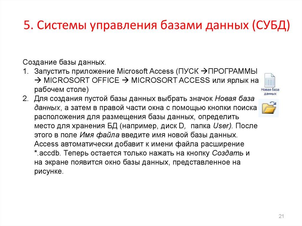 5. Системы управления базами данных (СУБД)