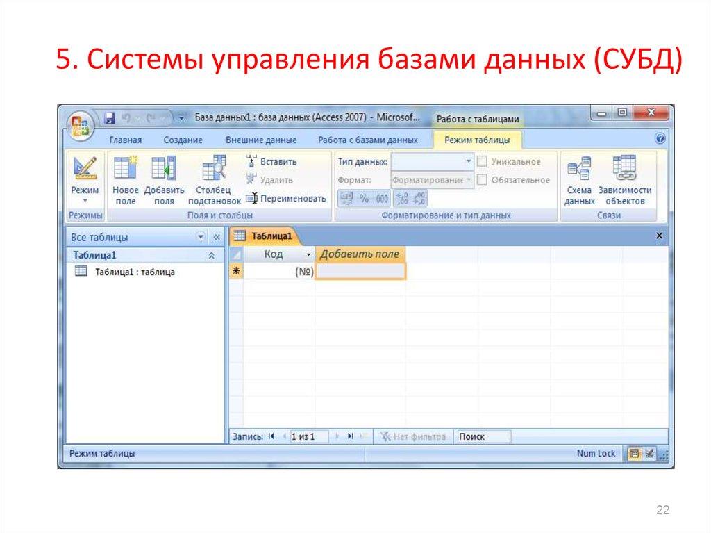 5. Системы управления базами данных (СУБД)