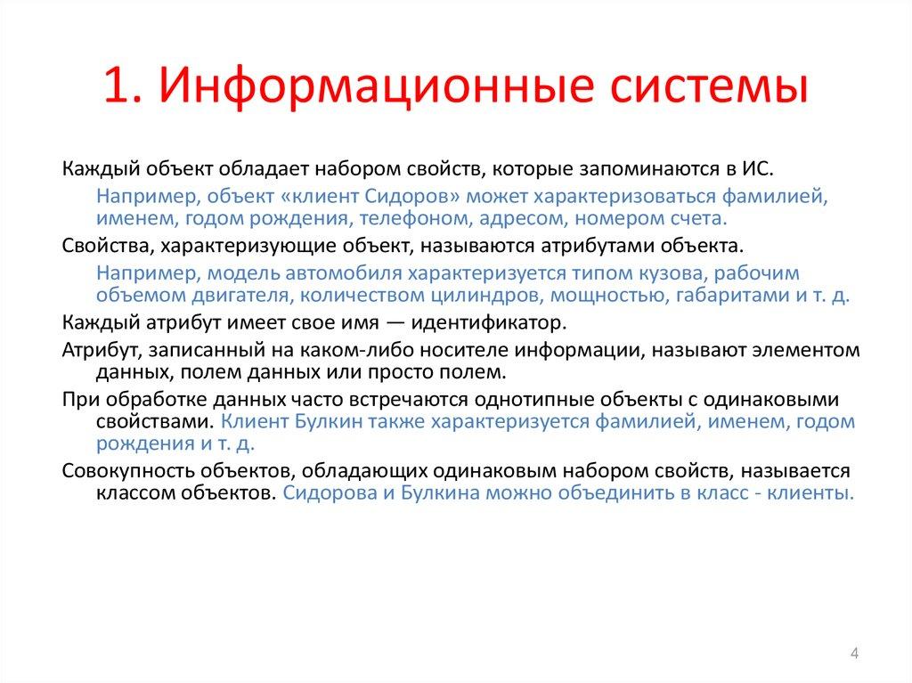 1. Информационные системы