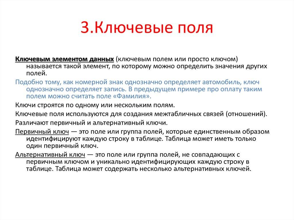 3.Ключевые поля