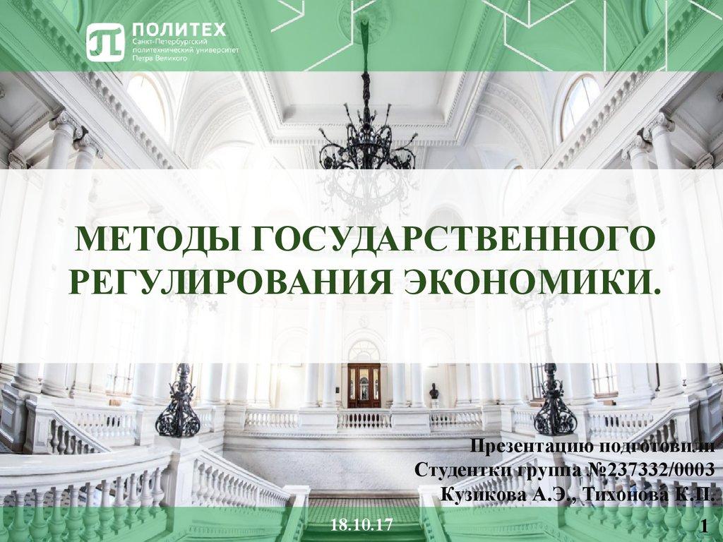 Методы государственного регулирования экономики.