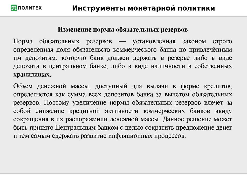 Инструменты монетарной политики