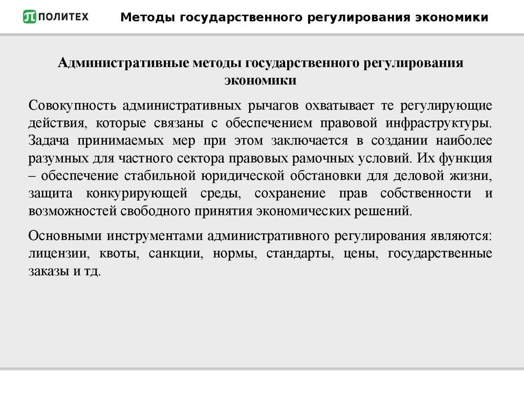 Методы государственного регулирования экономики