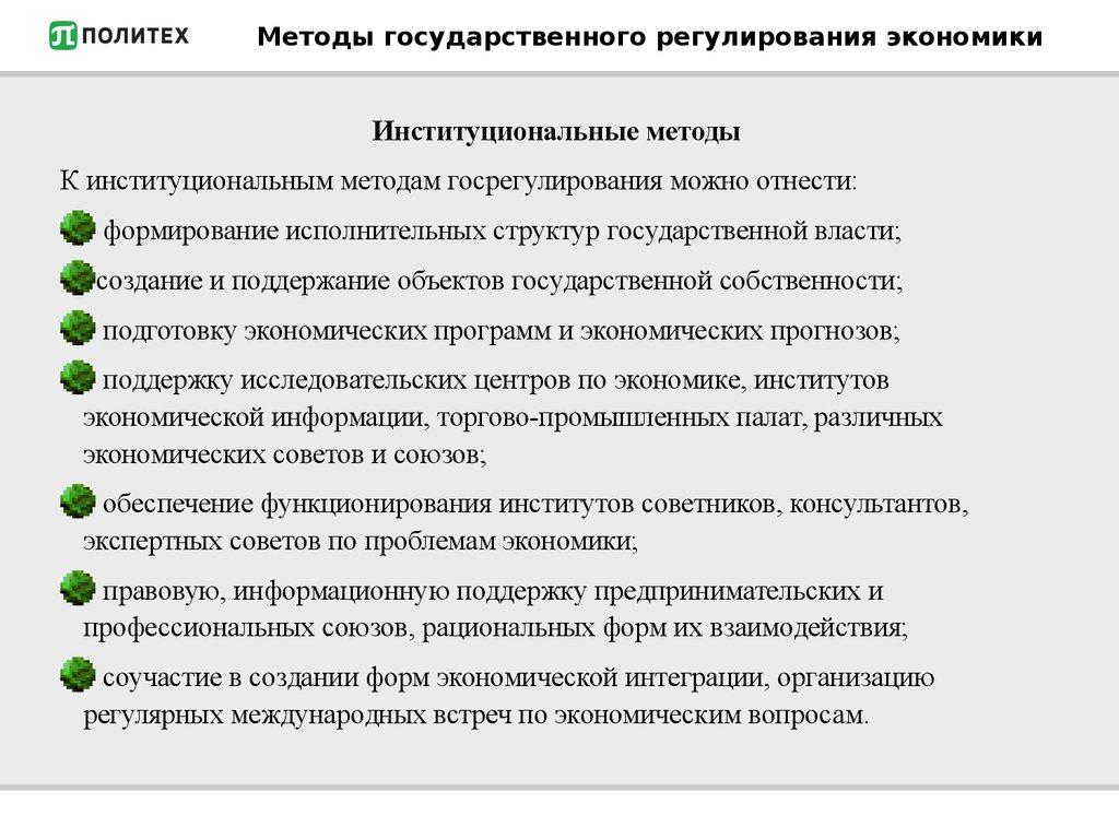 Методы государственного регулирования экономики