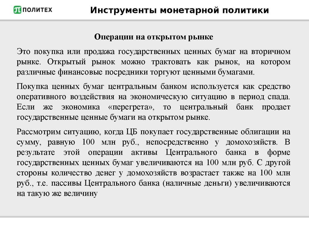 Инструменты монетарной политики