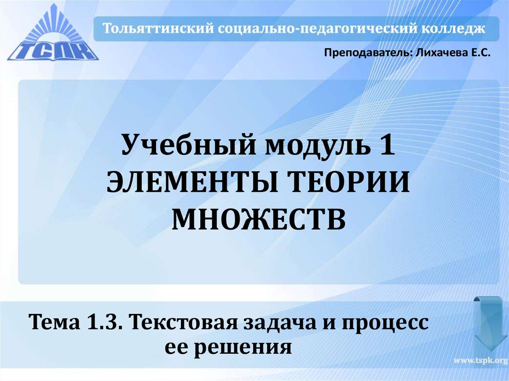 Учебный модуль 1 ЭЛЕМЕНТЫ ТЕОРИИ МНОЖЕСТВ