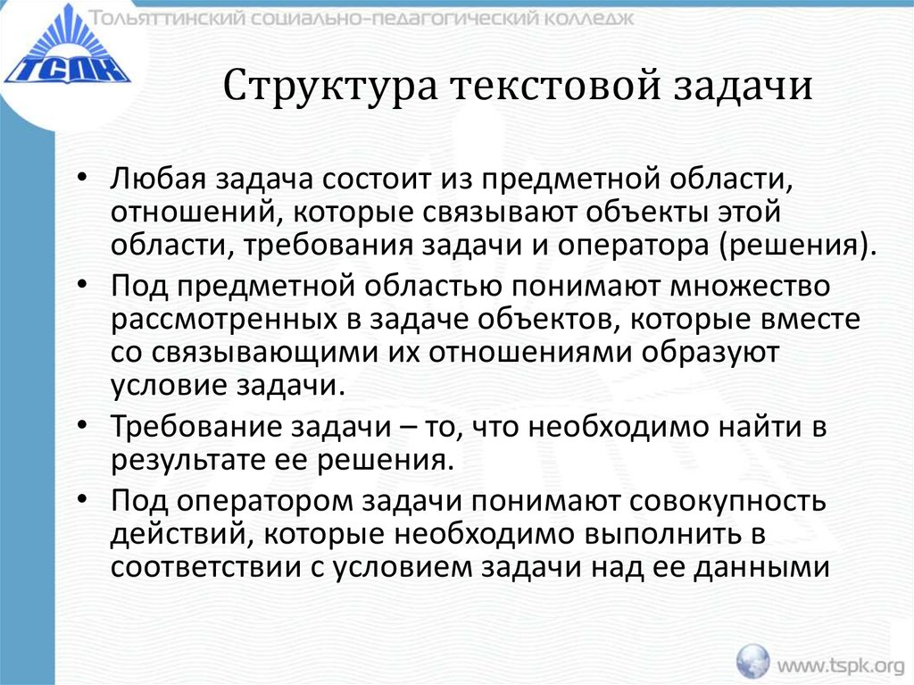 Структура текстовой задачи