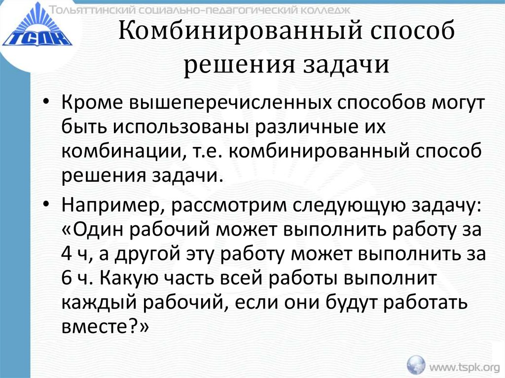Комбинированный способ решения задачи