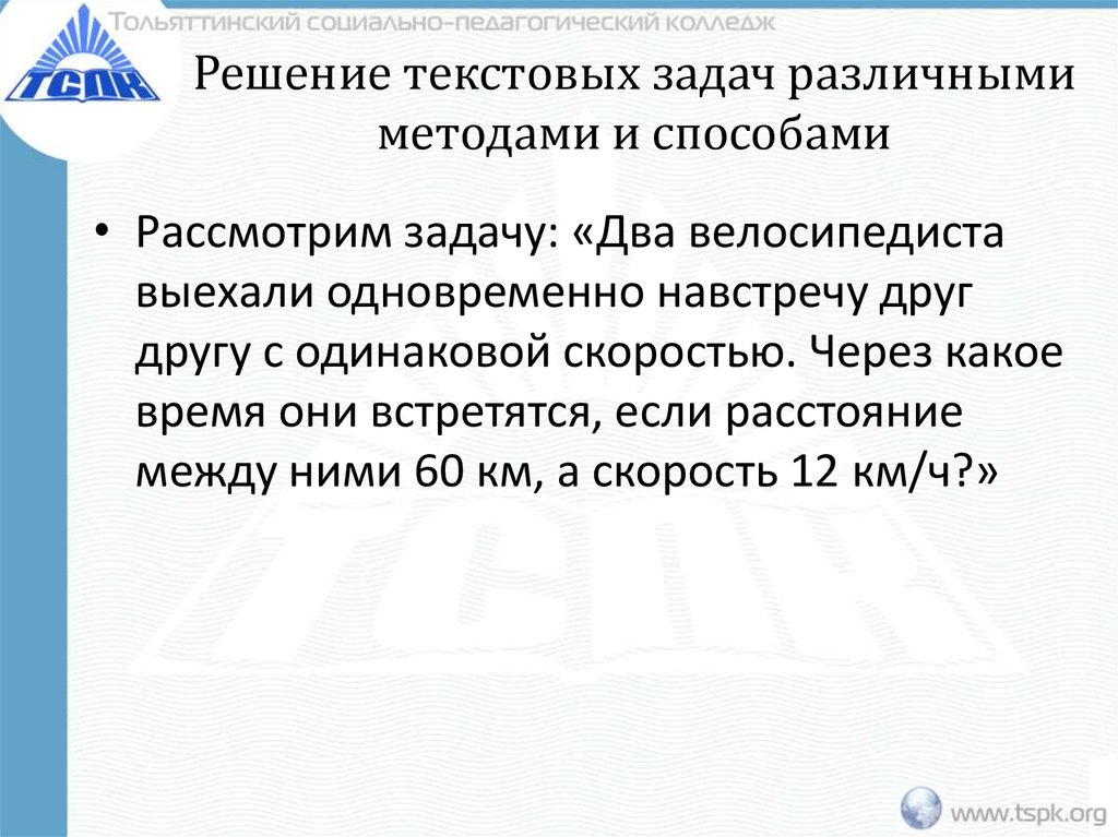Решение текстовых задач различными методами и способами