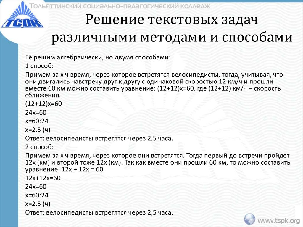 Решение текстовых задач различными методами и способами