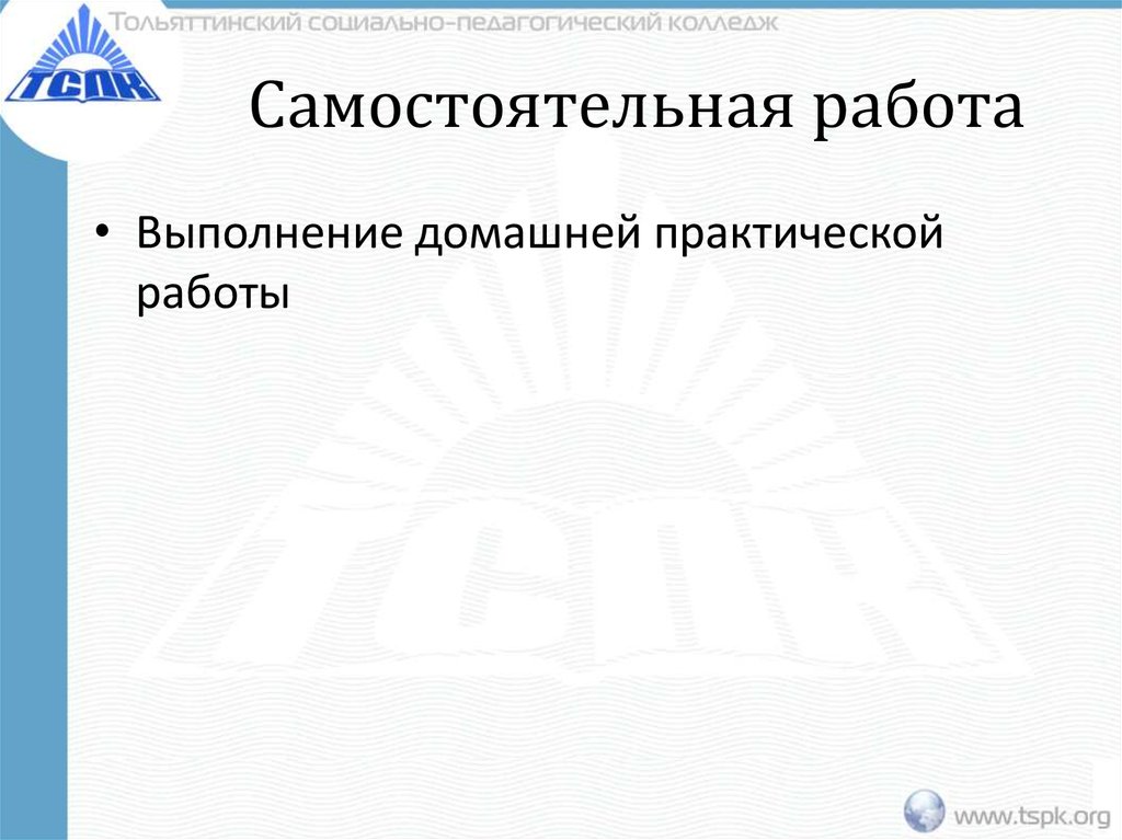 Самостоятельная работа