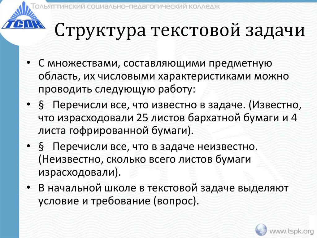 Структура текстовой задачи