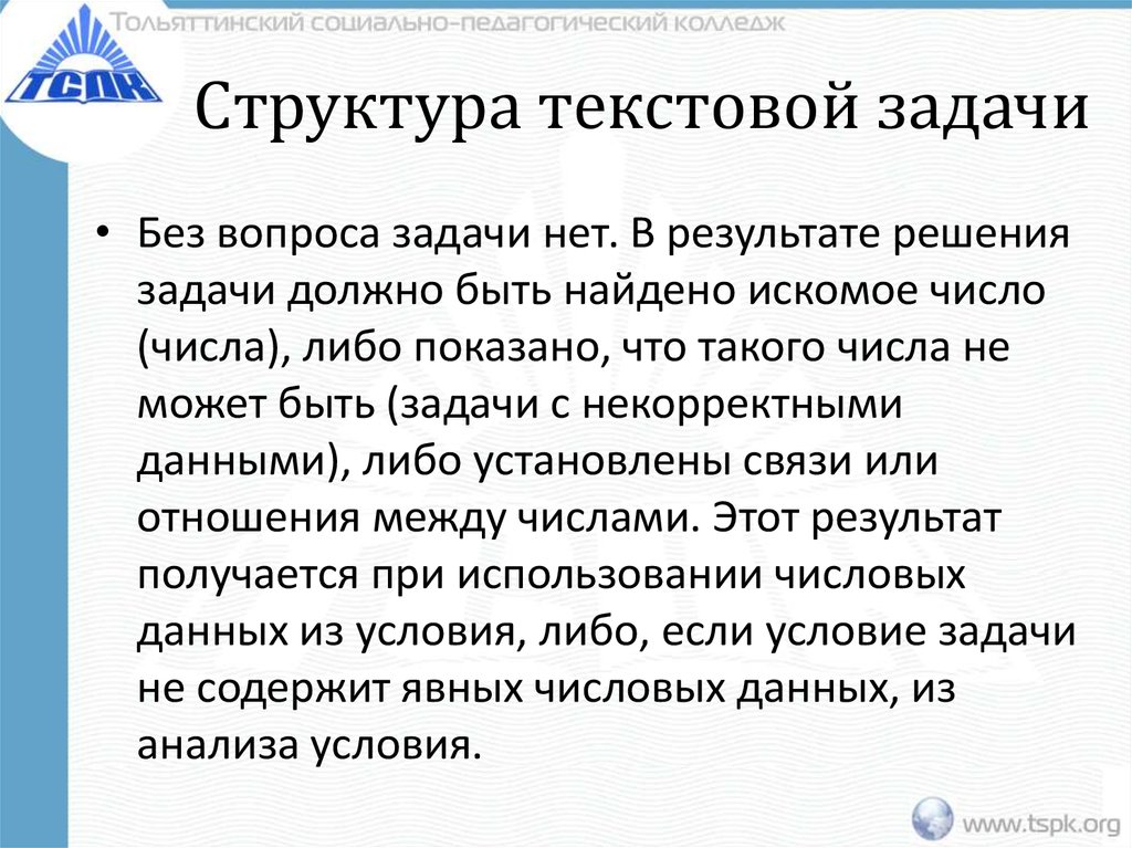 Структура текстовой задачи