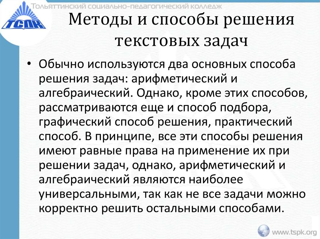 Методы и способы решения текстовых задач