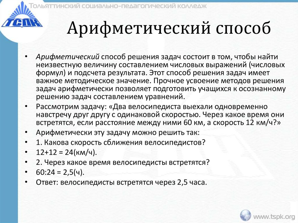 Арифметический способ