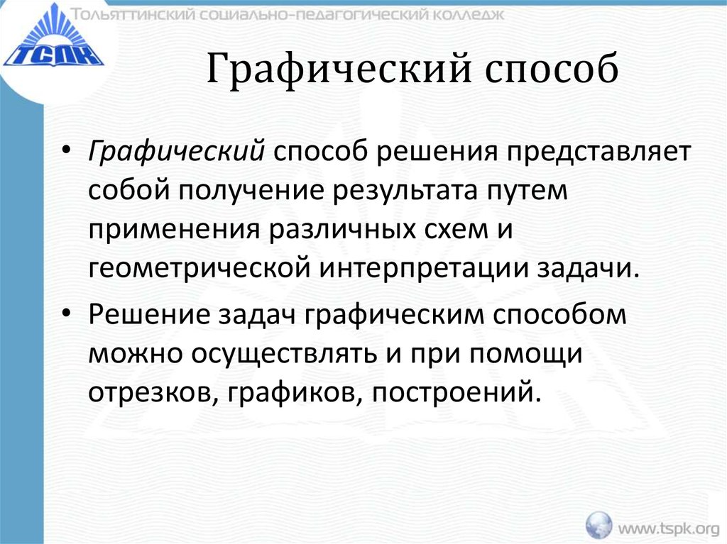 Графический способ