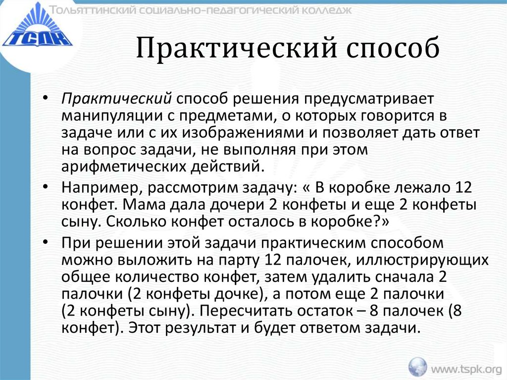 Практический способ