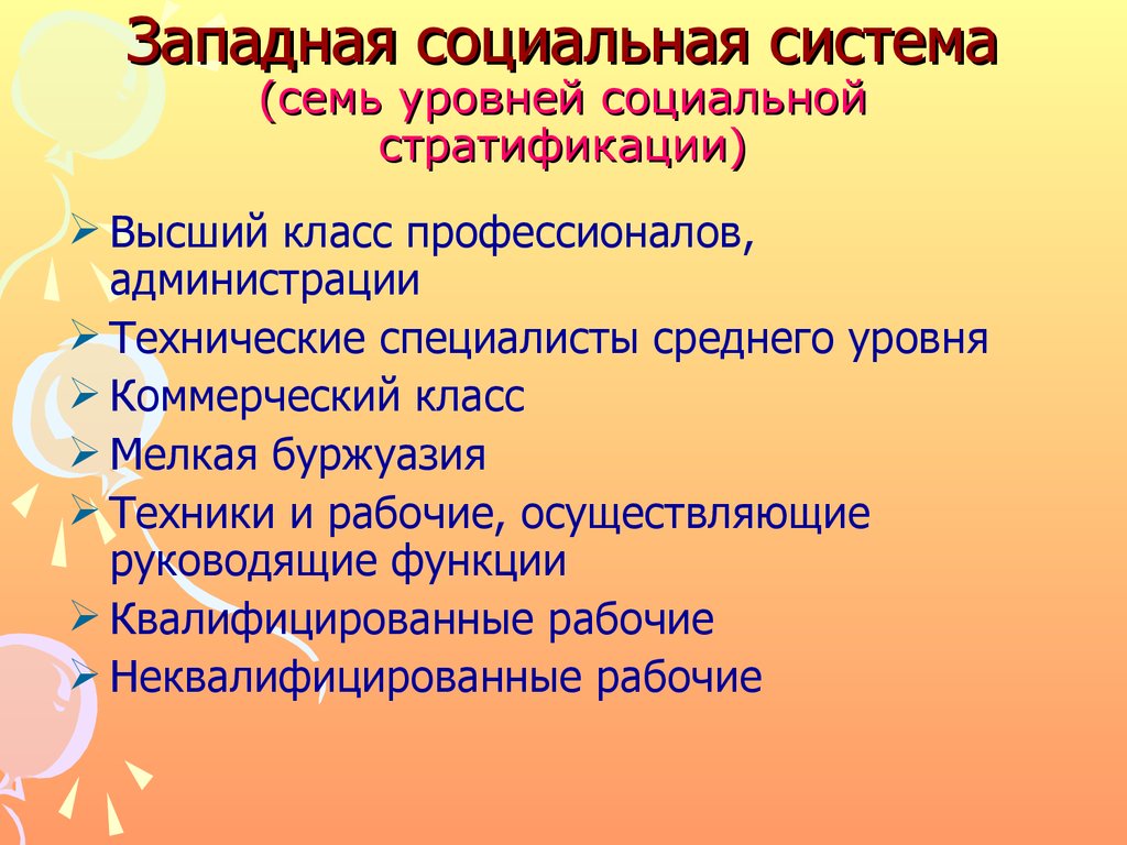 Западная социальная система (семь уровней социальной стратификации)
