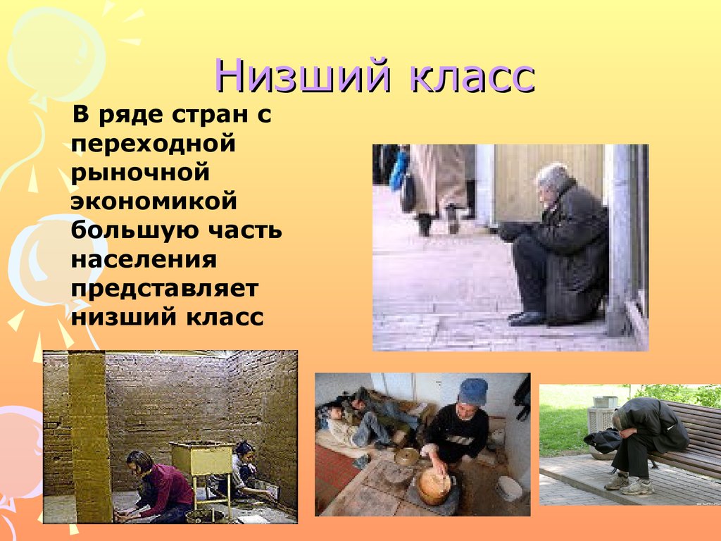 Низший класс