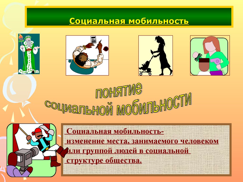 Социальная мобильность