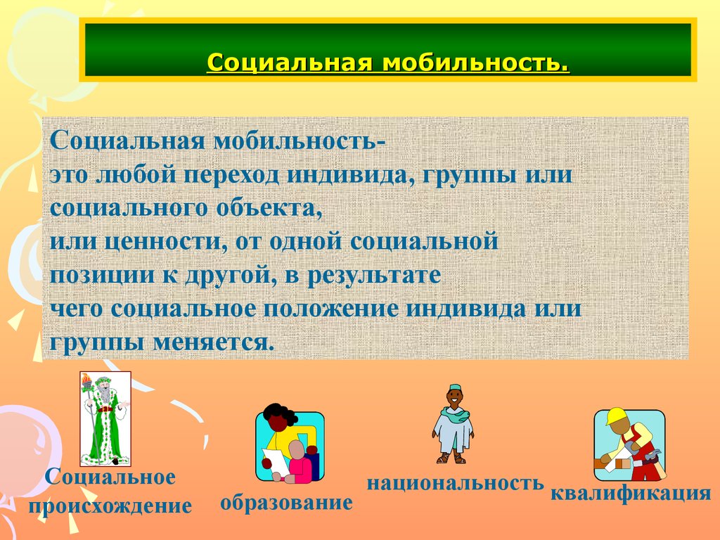 Социальная мобильность.