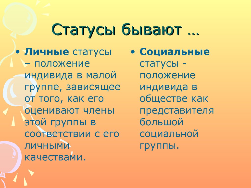 Статусы бывают …