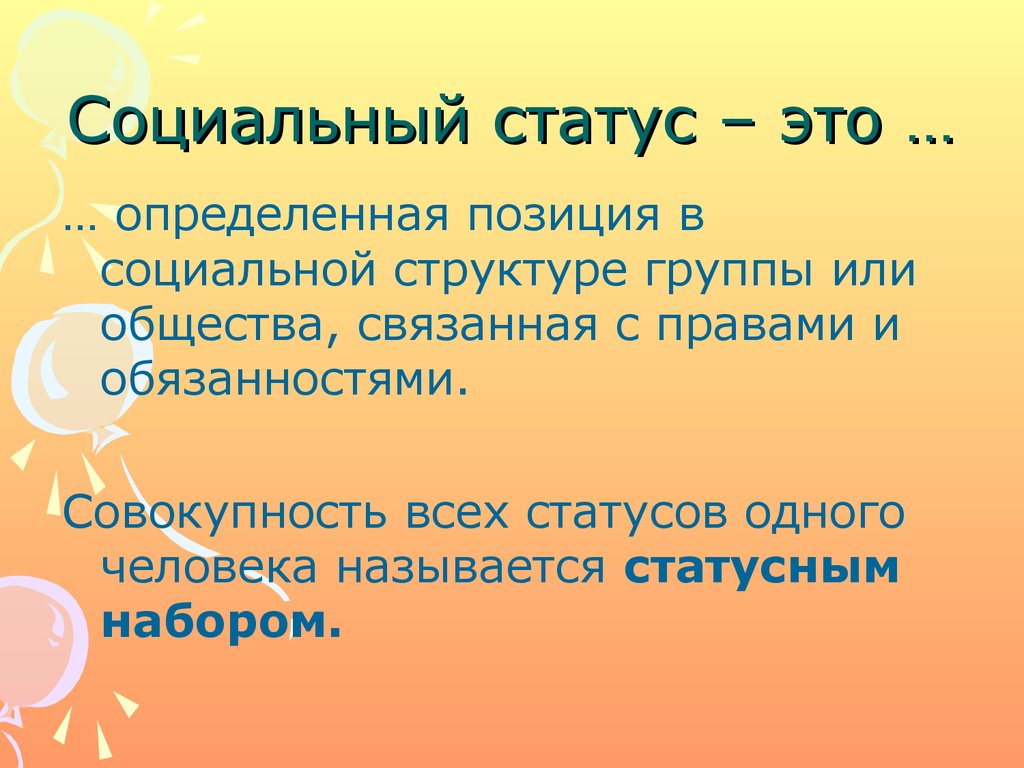 Социальный статус – это …