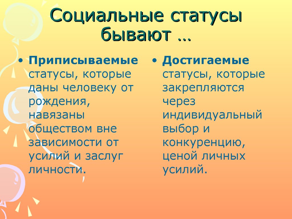 Социальные статусы бывают …